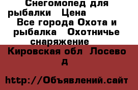 Снегомопед для рыбалки › Цена ­ 75 000 - Все города Охота и рыбалка » Охотничье снаряжение   . Кировская обл.,Лосево д.